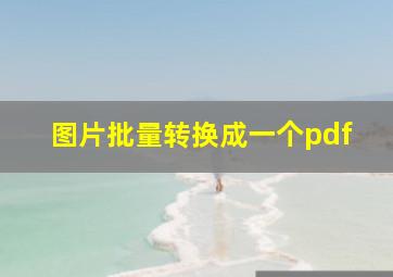 图片批量转换成一个pdf