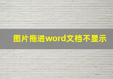 图片拖进word文档不显示