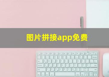 图片拼接app免费