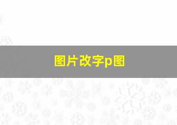 图片改字p图