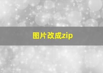 图片改成zip