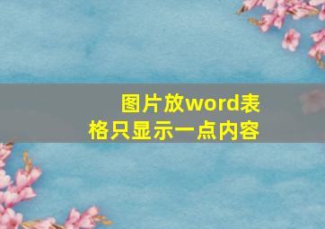 图片放word表格只显示一点内容