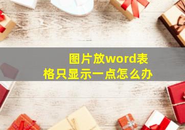 图片放word表格只显示一点怎么办