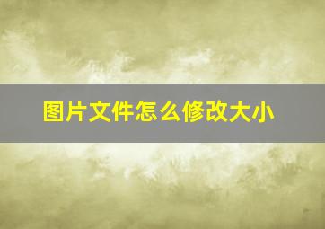 图片文件怎么修改大小