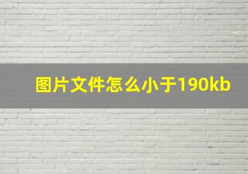 图片文件怎么小于190kb