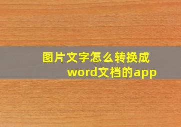 图片文字怎么转换成word文档的app