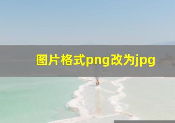 图片格式png改为jpg