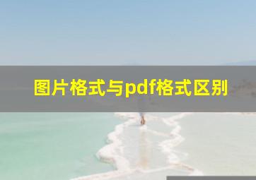 图片格式与pdf格式区别