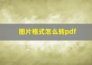 图片格式怎么转pdf