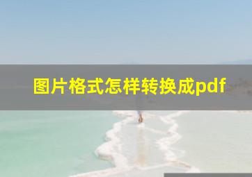 图片格式怎样转换成pdf