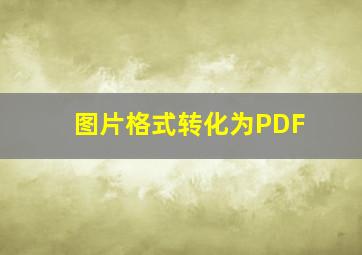 图片格式转化为PDF