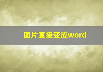 图片直接变成word