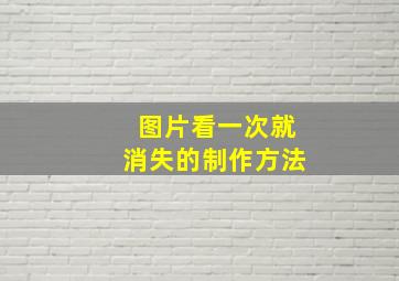 图片看一次就消失的制作方法