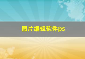 图片编辑软件ps