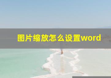 图片缩放怎么设置word