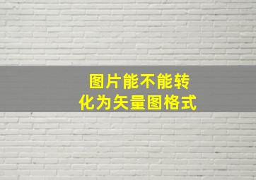 图片能不能转化为矢量图格式