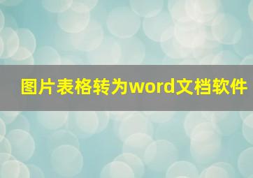 图片表格转为word文档软件