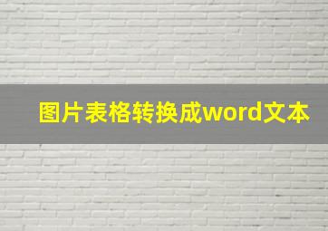 图片表格转换成word文本