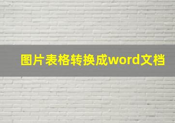 图片表格转换成word文档