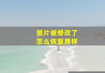 图片被修改了怎么恢复原样