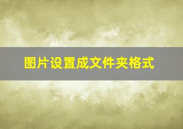 图片设置成文件夹格式