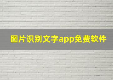 图片识别文字app免费软件