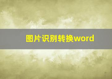 图片识别转换word