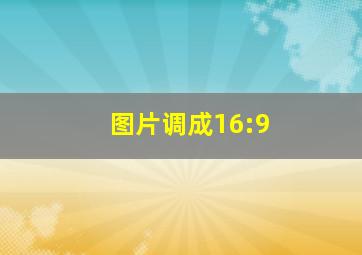 图片调成16:9