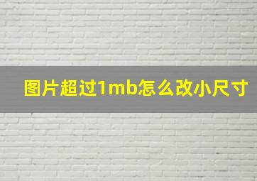 图片超过1mb怎么改小尺寸