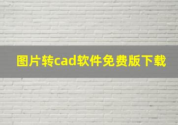 图片转cad软件免费版下载