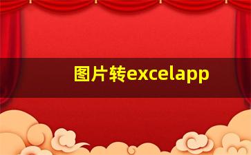 图片转excelapp