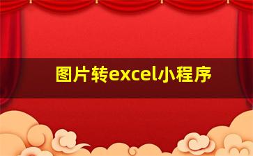 图片转excel小程序