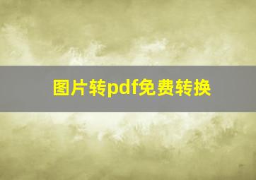 图片转pdf免费转换