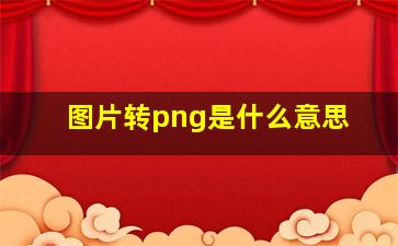 图片转png是什么意思