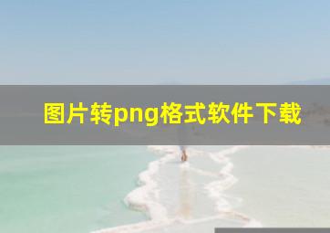 图片转png格式软件下载