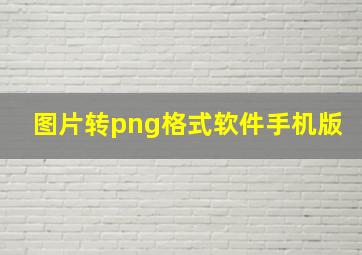 图片转png格式软件手机版