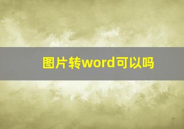 图片转word可以吗