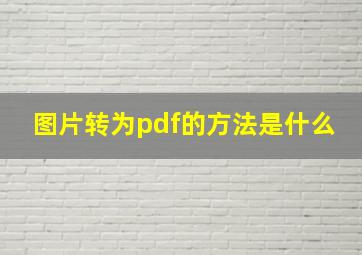 图片转为pdf的方法是什么