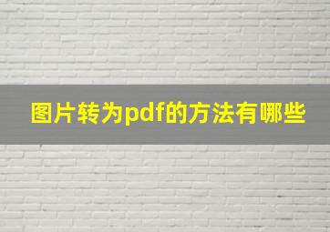 图片转为pdf的方法有哪些