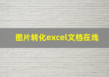 图片转化excel文档在线