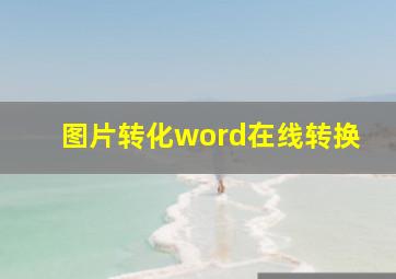 图片转化word在线转换