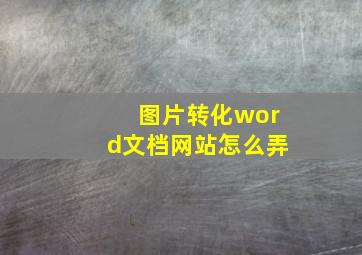 图片转化word文档网站怎么弄