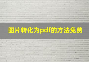 图片转化为pdf的方法免费