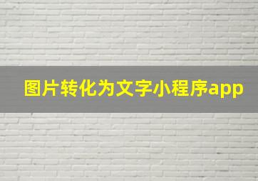 图片转化为文字小程序app