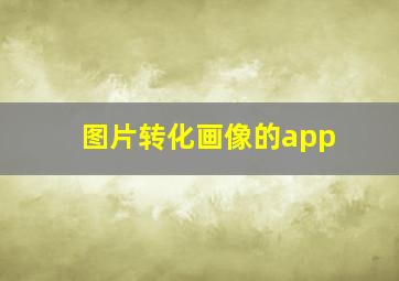 图片转化画像的app