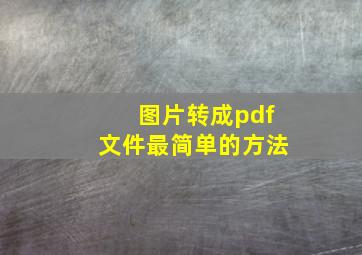 图片转成pdf文件最简单的方法