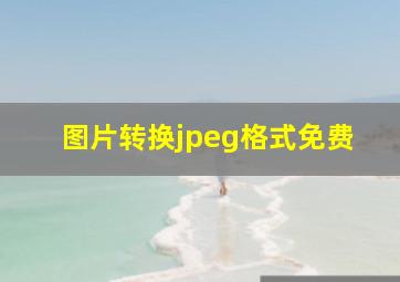 图片转换jpeg格式免费