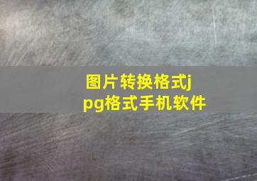 图片转换格式jpg格式手机软件