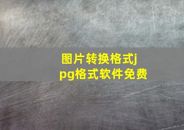 图片转换格式jpg格式软件免费