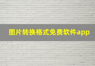 图片转换格式免费软件app